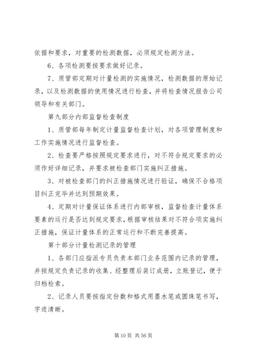 企业计量管理制度.docx