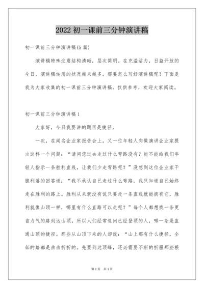 2022初一课前三分钟演讲稿_3.docx