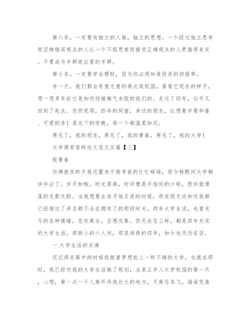 大学德育答辩论文范文五篇.docx