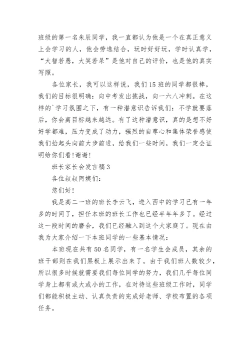 班长家长会发言稿范文.docx