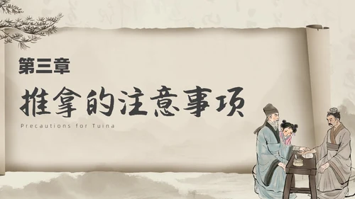 水墨风中医推拿按摩ppt模板