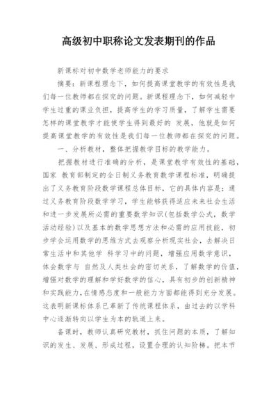 高级初中职称论文发表期刊的作品.docx