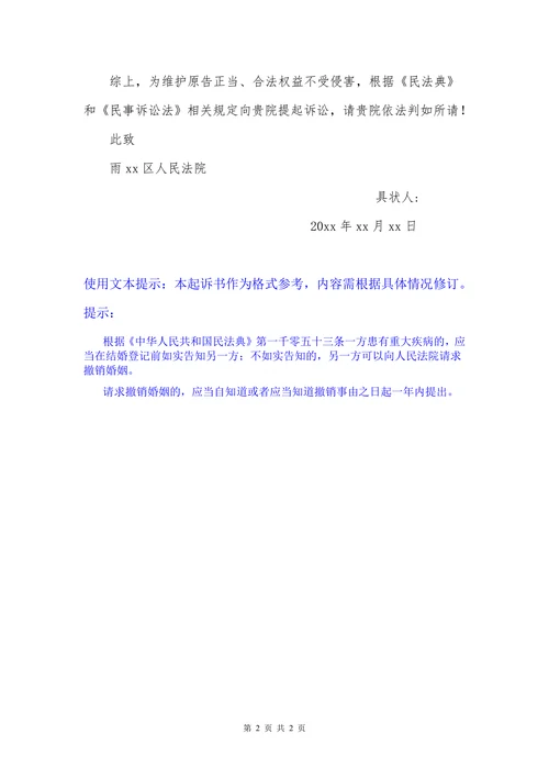 民事起诉状(撤销婚姻诉讼）