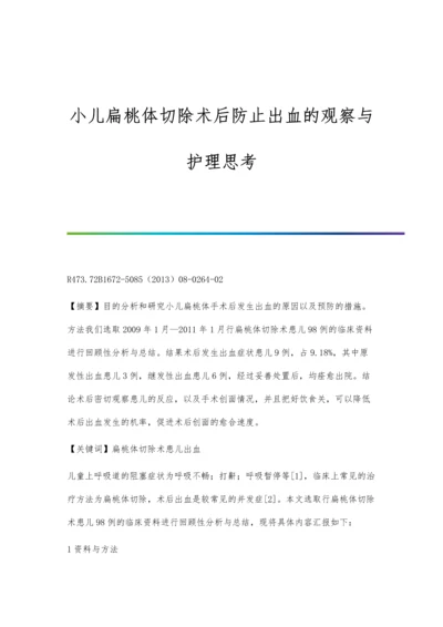 小儿扁桃体切除术后防止出血的观察与护理思考.docx