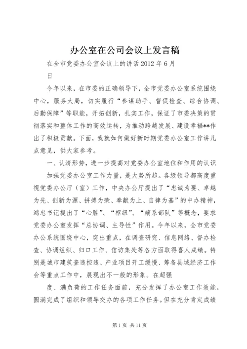 办公室在公司会议上发言稿 (3).docx