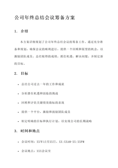 公司年终总结会议筹备方案