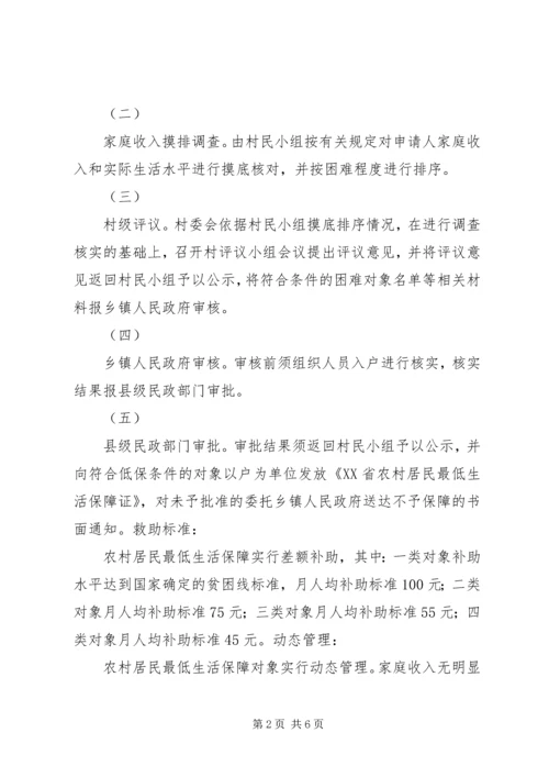 农村居民最低生活保障.docx