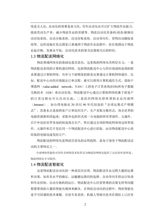 电子商务下的物流配送模式及体系分析论文.docx