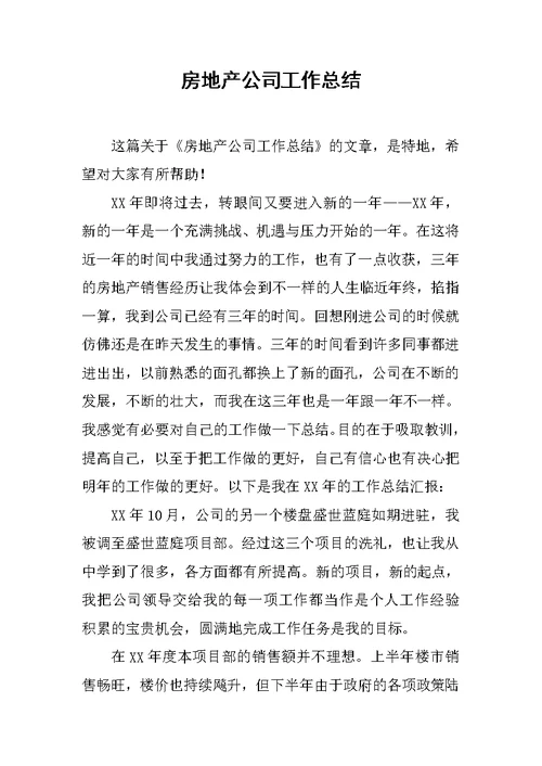房地产公司工作总结