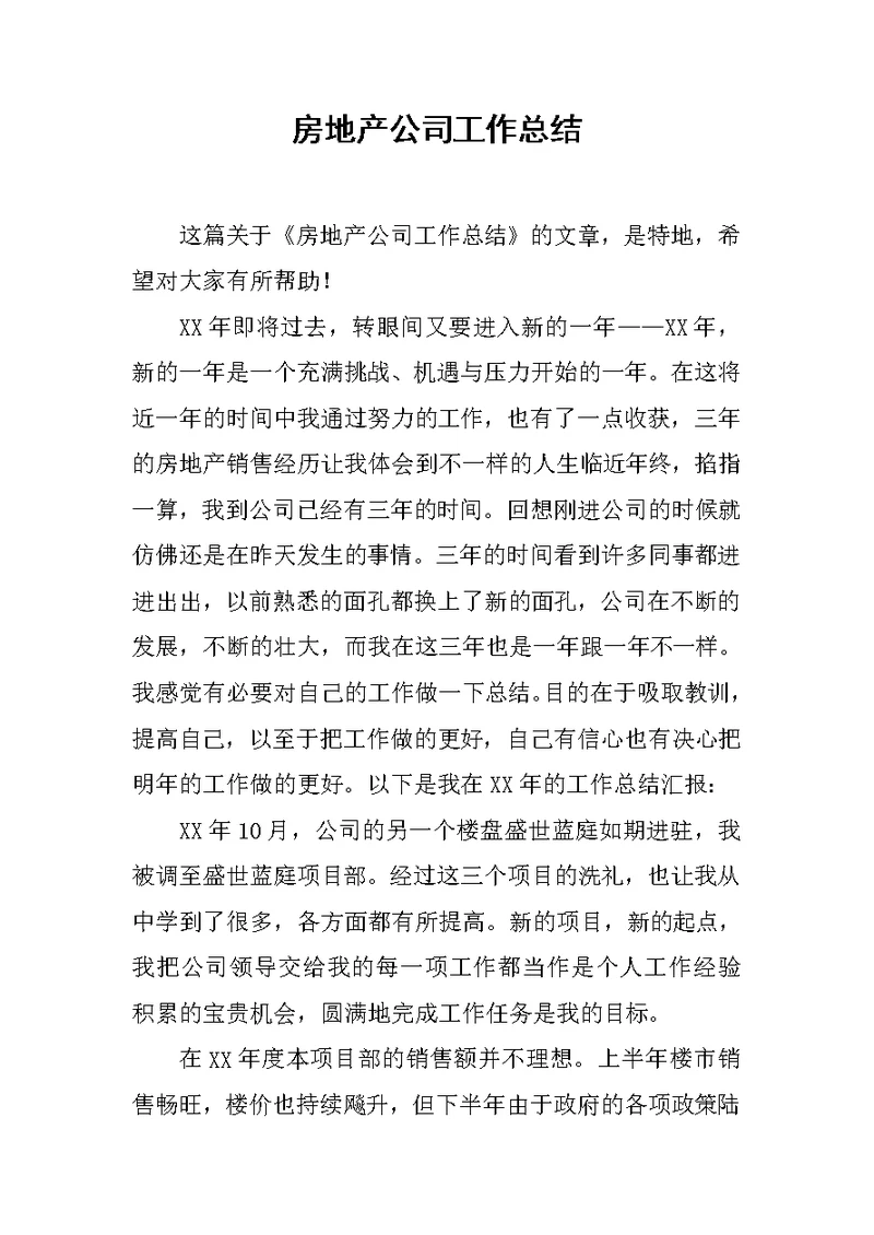 房地产公司工作总结
