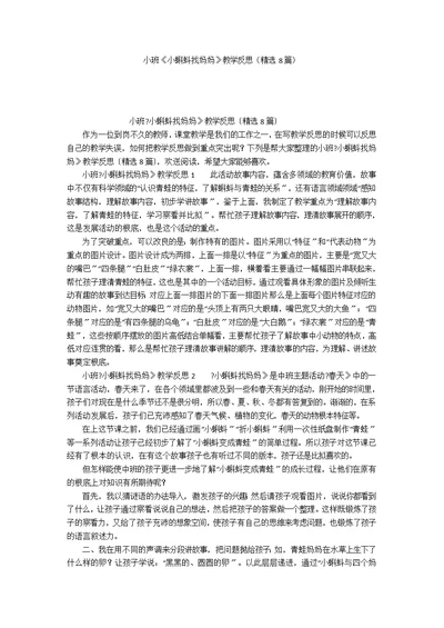 小班《小蝌蚪找妈妈》教学反思（精选8篇）