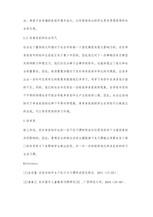 农村单亲初中生不良习惯及对策.docx