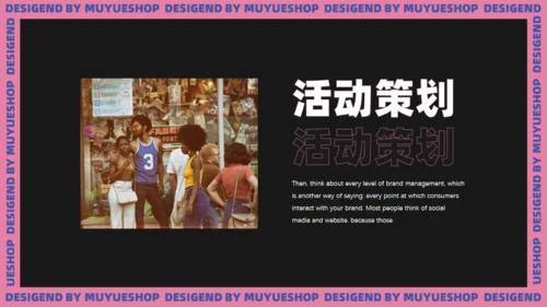 流行时尚活动策划通用PPT模板