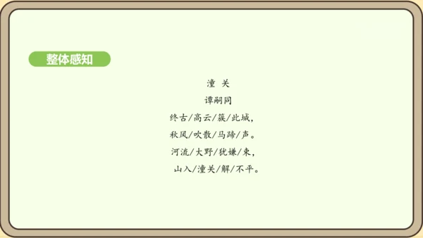 七年级语文上册第六单元课外古诗词诵读（二）-《潼关》课件（24张PPT)