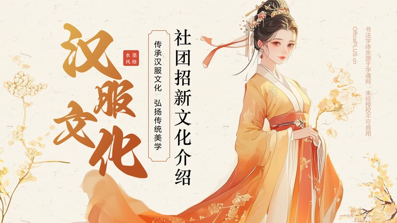 橙色复古风汉服社团招新文化介绍PPT模板