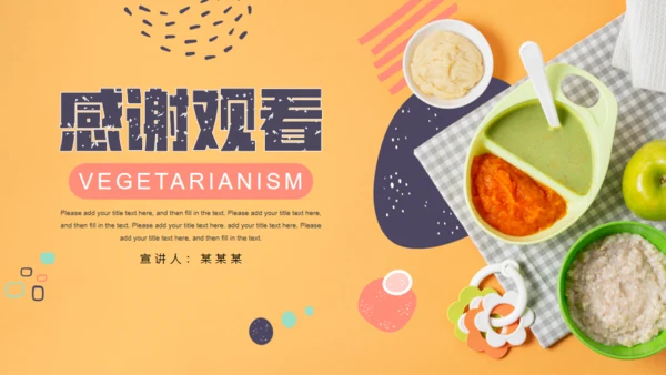 素食主义健康饮食婴幼儿辅食通用PPT模板