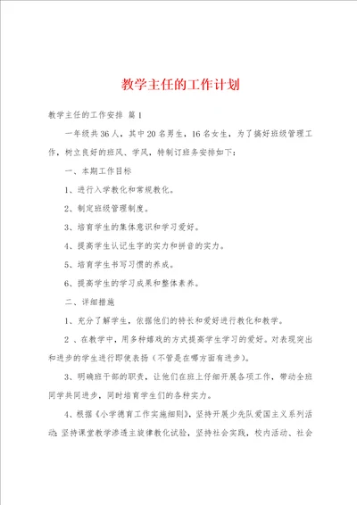 教学主任的工作计划