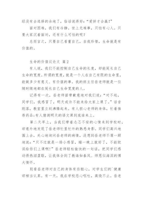 生命的价值议论文最新精编.docx