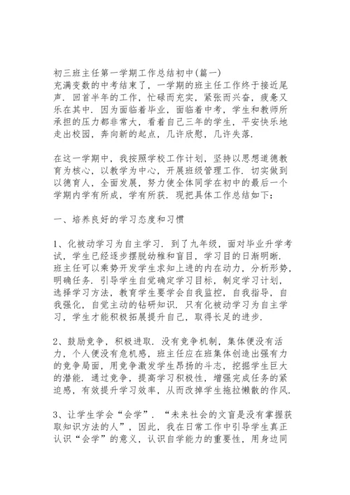 初三班主任上半学期工作总结.docx