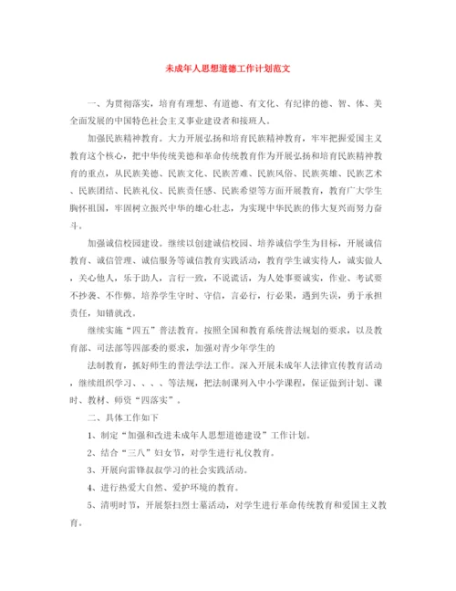 精编之未成年人思想道德工作计划范文.docx