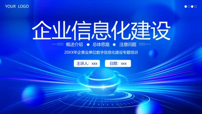 企业信息化建设网络安全数据数字化知识PPT课件