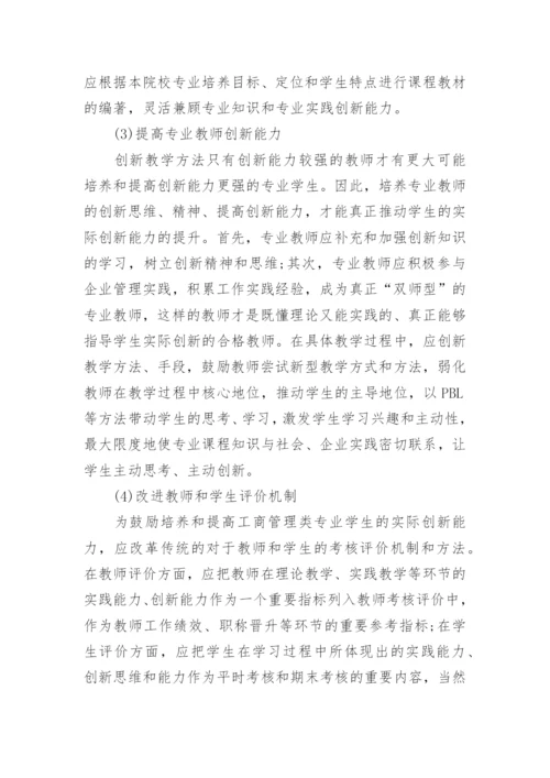 民办高校工商管理论文.docx