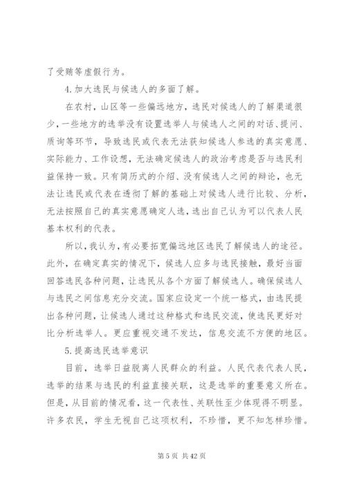 如何完善我国的选举制度范文.docx