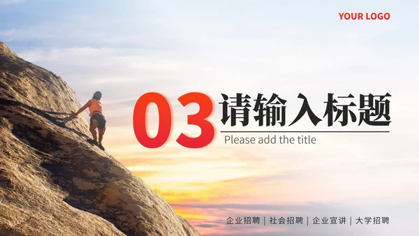 红色实景企业招聘宣讲会PPT模板