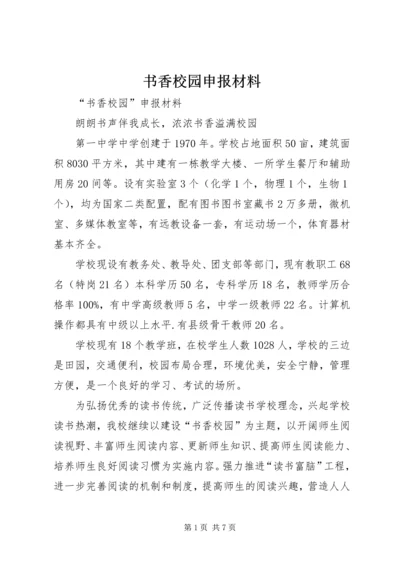 书香校园申报材料.docx