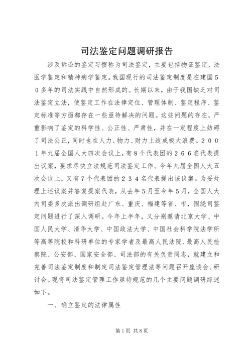 司法鉴定问题调研报告.docx