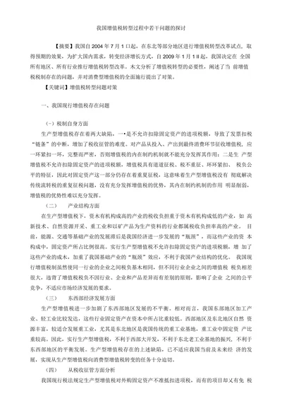 我国增值税转型过程中若干问题的探讨