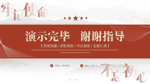 简约党建红色党员干部支部书记述职报告工作汇报ppt模板