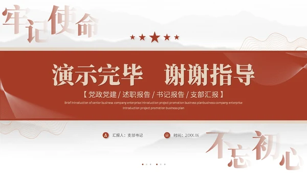 简约党建红色党员干部支部书记述职报告工作汇报ppt模板