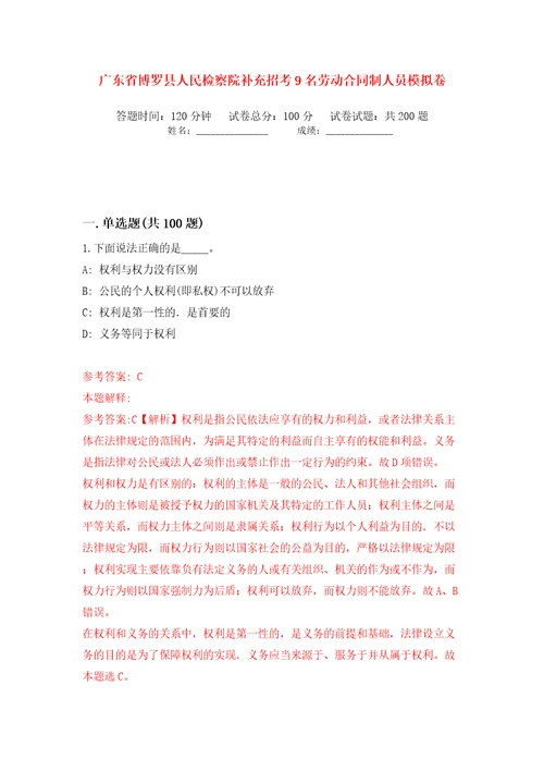 广东省博罗县人民检察院补充招考9名劳动合同制人员模拟卷（第7次）