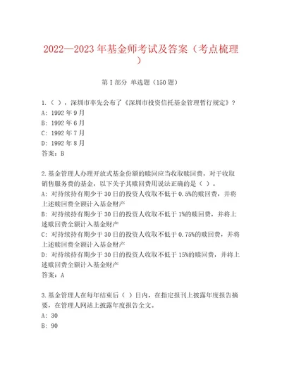 2023年最新基金师考试题库（满分必刷）