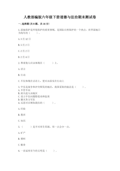 人教部编版六年级下册道德与法治期末测试卷精品（巩固）.docx