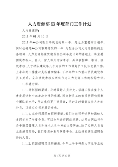 人力资源部某年度部门工作计划.docx