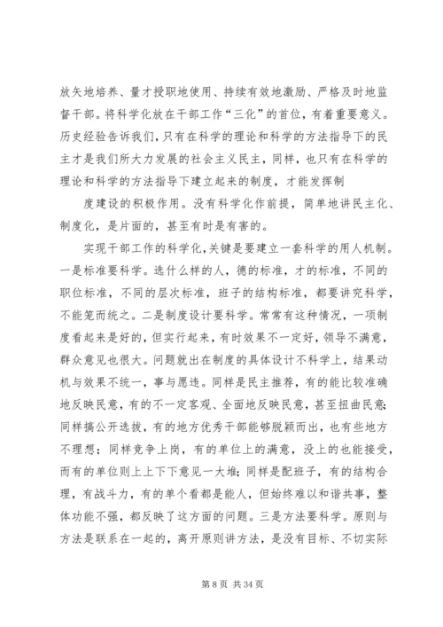 新时期党的干部工作 (2).docx