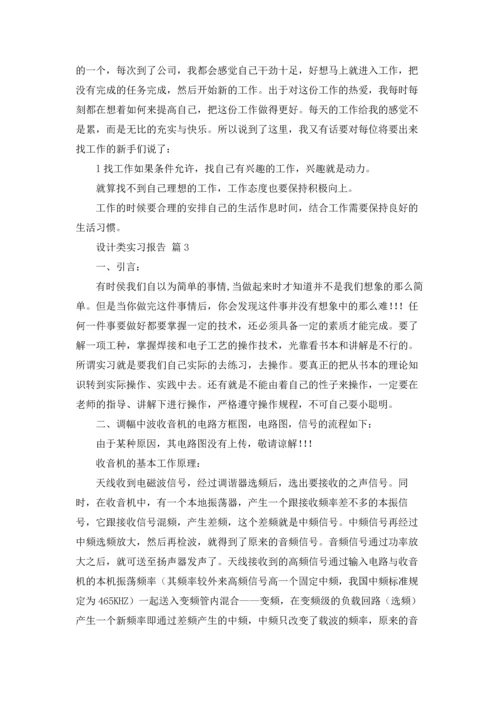 设计类实习报告汇编9篇.docx