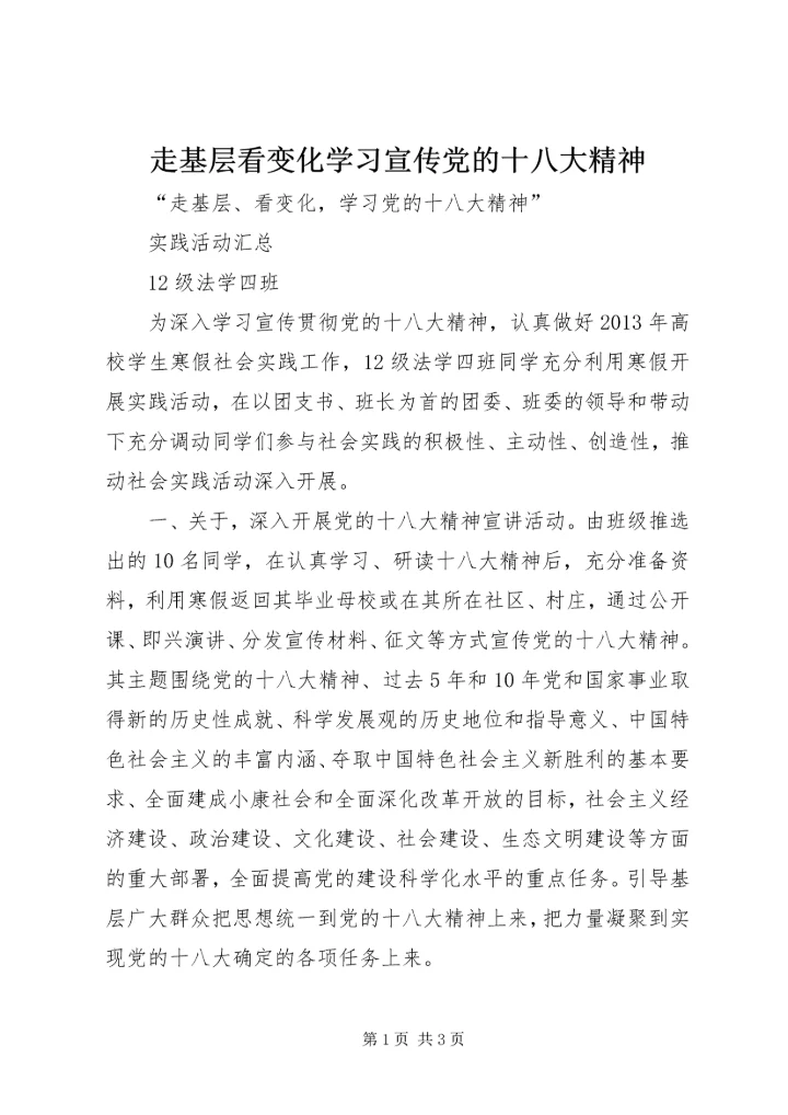 走基层看变化学习宣传党的十八大精神 (2).docx