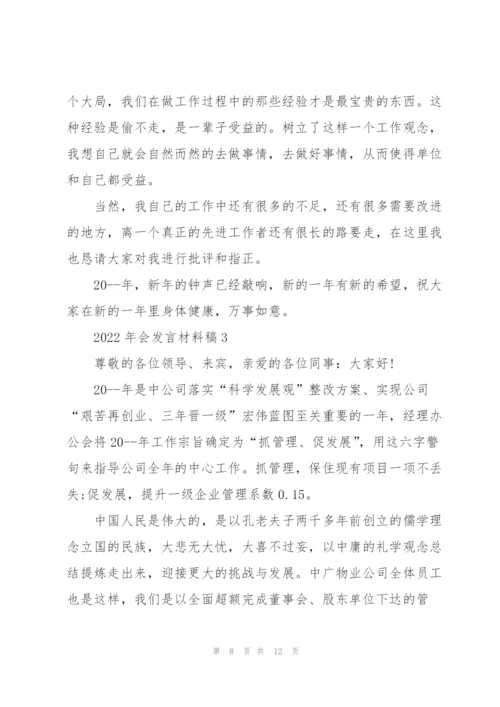 2022年会发言材料稿五篇.docx