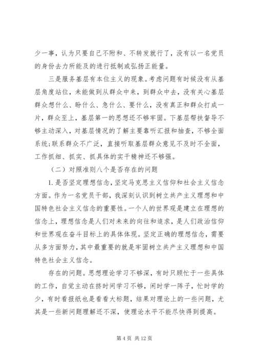 对照党章党规“十八个是否”检视检查剖析材料 (6).docx