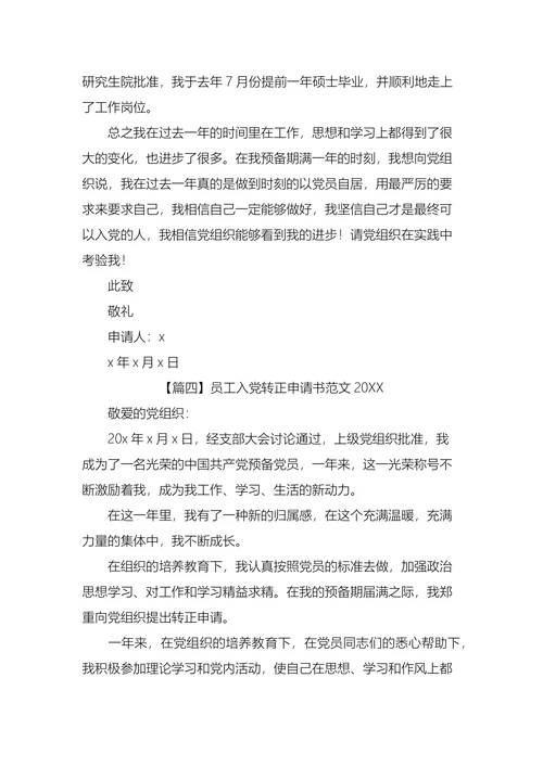 员工入党转正申请书范文