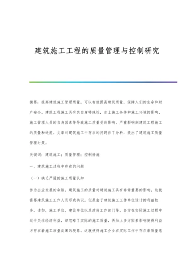 建筑施工工程的质量管理与控制研究.docx