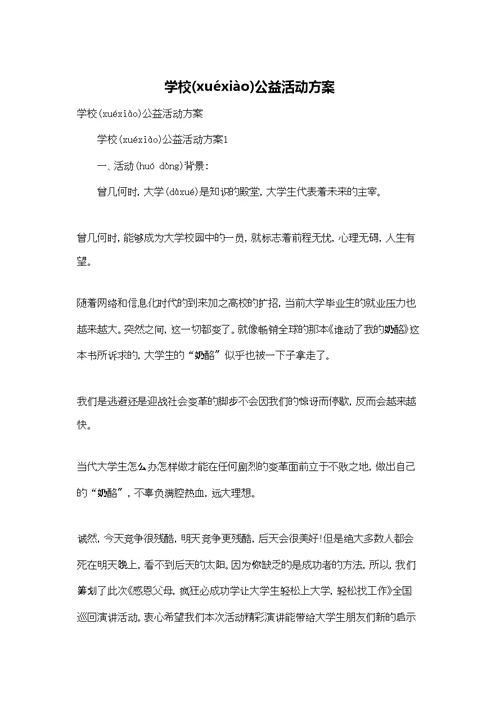 学校公益活动方案