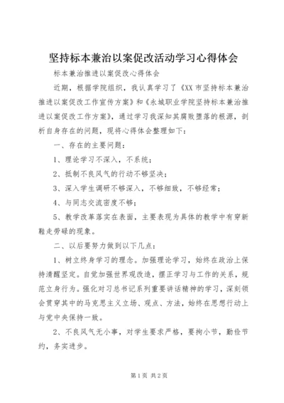 坚持标本兼治以案促改活动学习心得体会 (4).docx