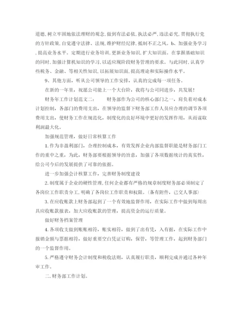 精编之财务年工作计划范文3.docx