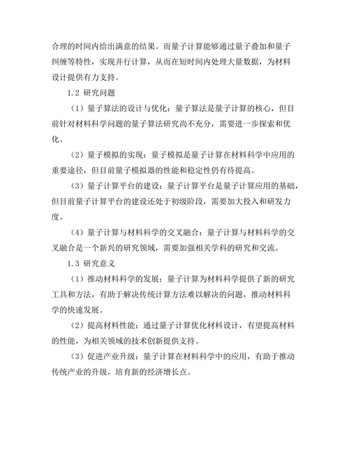 量子计算在材料科学中的应用前景
