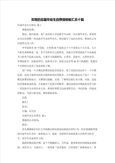 实用的应届毕业生自荐信模板汇总十篇