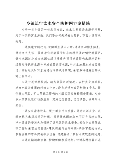 乡镇筑牢饮水安全防护网方案措施.docx